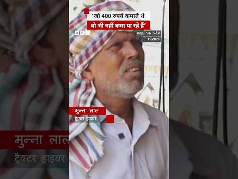 सबसे ज्यादा तापमान वाले Banda में गर्मी से परेशान लोगों ने क्या बताया? #shorts (BBC Hindi) thumbnail