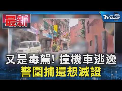 又是毒駕! 撞機車逃逸 警圍捕還想滅證｜TVBS新聞 @TVBSNEWS01 thumbnail