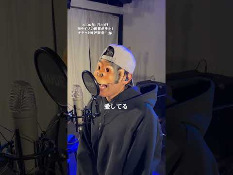 【歌ってみた】約束のしおり - ACE COLLECTION(cover) / LIFE IS A COMEDY #shorts thumbnail
