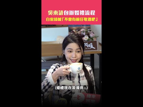 吳東諺包辦婚禮流程　白家綺喊「不會有前任敬酒吧」　#shorts thumbnail