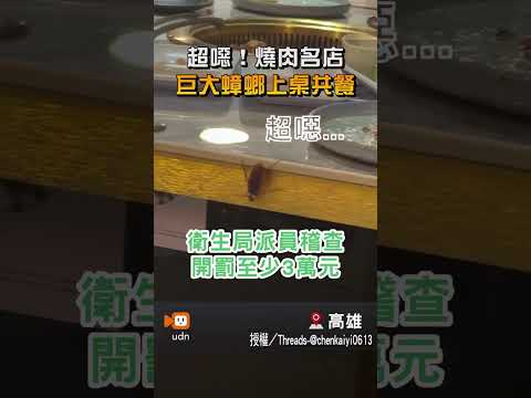 【地方】超噁！燒肉名店 巨大蟑螂上桌共餐 thumbnail