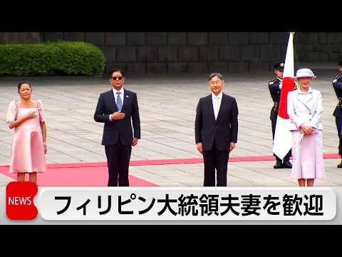 フィリピン大統領夫妻の歓迎行事　天皇皇后両陛下が皇居で国賓接遇 thumbnail
