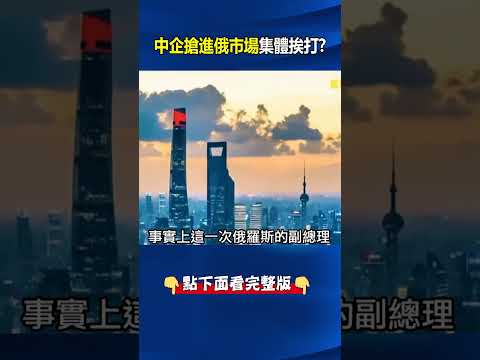 利潤大縮水！中企搶進俄市場「集體挨打」 俄副總理喊「只剩蜂蜜和螃蟹」！   @ebcCTime #shorts thumbnail