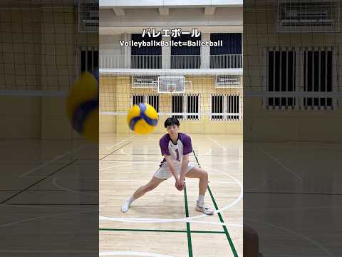 Volleyball mixed with ballet is way too funny 🤣#volleyball thumbnail