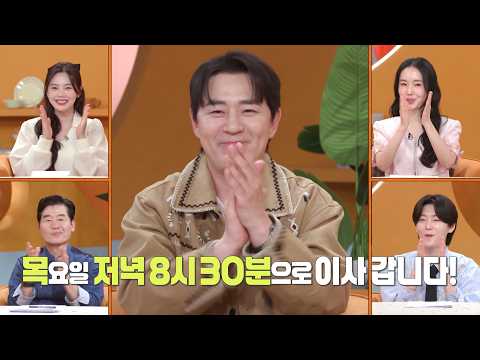 [325회 공지] 편스토랑! 이제 목요일 밤 8:30에 만나요🧑🏻‍🍳 [편스토랑]ㅣKBS 2606040 방송 thumbnail