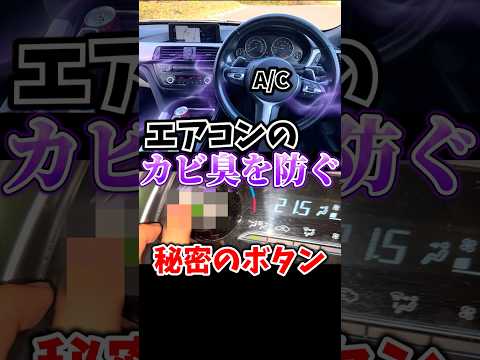 このボタンを押すだけでエアコンのカビ臭が消えます thumbnail