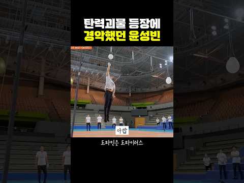 탄력괴물 등장에 좌절했던 윤성빈 thumbnail