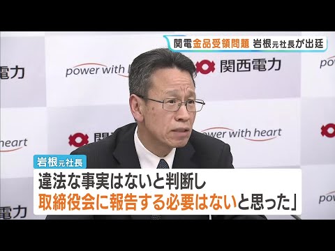 「取締役会に報告する必要はないと…」関電の金品受領問題めぐる裁判で岩根元社長　金品は「自己顕示欲を示すために個人的に渡したもの」と判断（2026年5月14日） thumbnail