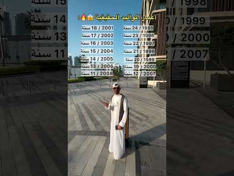 ⁨ أعمار المواليد الحقيقية 😱 انصدمت ؟! 🔥💔 thumbnail