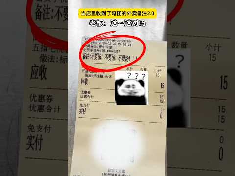 奶茶不要汤⁉️ #奶茶店 #备注 #外卖  #万万没想到 thumbnail