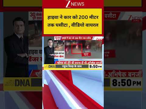 Breaking News: हाइवा ने कार को 200 मीटर तक घसीटा , वीडियो वायरल thumbnail