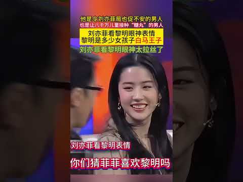他是令#刘亦菲 局也促不安的男人也是让八千万儿童接种“糖丸”的男人 刘亦菲看#黎明 眼神表情 黎明是多少女孩子#白马王子 刘亦菲看黎明眼神太拉丝了! thumbnail