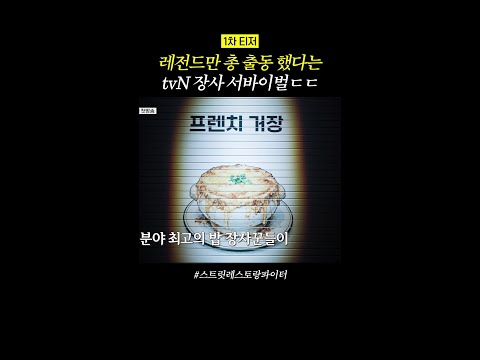 [1차 티저] 다 아는 사람들이구먼 #스트릿레스토랑파이터 thumbnail