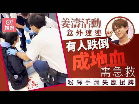 【01秒看娛樂】姜濤活動現場有人受傷成地血需急救　另有粉絲不慎手滑失應援牌｜01娛樂｜姜濤｜呂爵安｜盧瀚霆 thumbnail