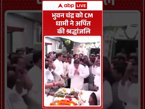 CM Dhami: भुवन चंद्र को CM धामी ने अर्पित की श्रद्धांजलि |ABPLIVE thumbnail