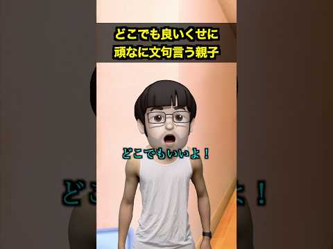 どこでも良いくせに頑なに文句言う親子 thumbnail