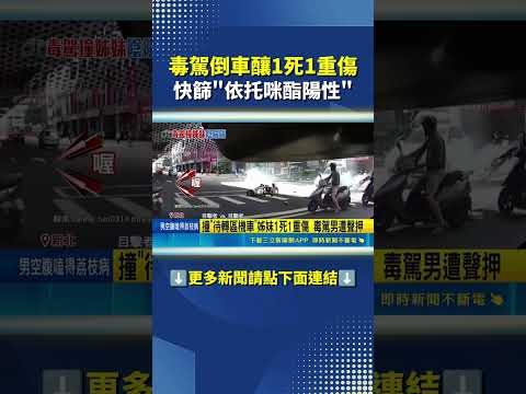 71歲姊載64歲妹採買 遭毒駕男輾過1死1重傷｜三立新聞網 SETN.com thumbnail