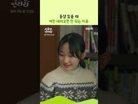 동생 있을 때 여친 데려오면 안 되는 이유 #심우면연리리ㅣKBS 260604 방송 thumbnail