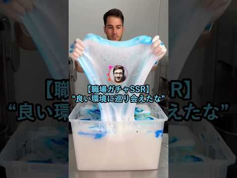 【職場ガチャSSR】良い環境に巡り会えたな【2ch面白いスレ】 thumbnail