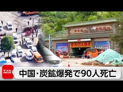 炭鉱ガス爆発事故で90人死亡 中国・山西省 thumbnail