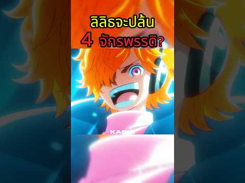 ลิลิธ  #onepiece #วันพีช thumbnail