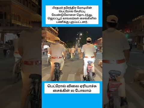பெட்ரோல் விலை ஏரியாச்சு சைக்கிள் ல போலாம் #shorts thumbnail