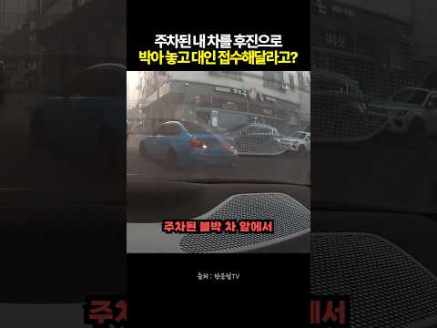 주차된 내 차를 후진으로 박아놓고 대인 접수 해달라고? #블랙박스 #한문철tv #교통사고 thumbnail