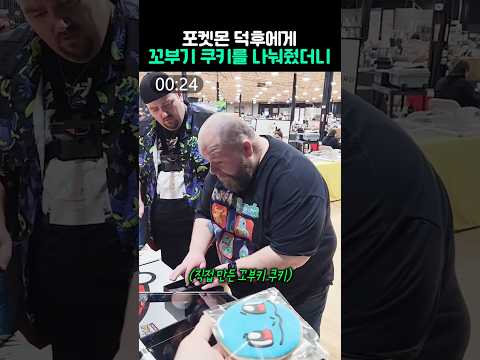 포켓몬 덕후에게 꼬부기쿠키를 줬더니 thumbnail