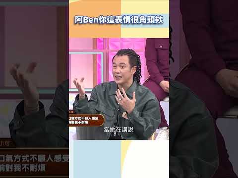 阿Ben你這表情很角頭欸【#小姐不熙娣】#shorts thumbnail