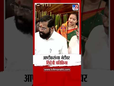 Eknath Shinde | आष्टीकरांच्या भेटीवर शिंदेंची प्रतिक्रिया thumbnail