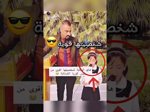 قوة شخصيتها لازم تتدرّس !! 😎 #youtubeshorts thumbnail