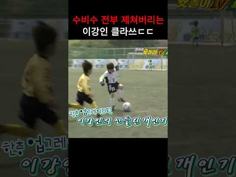 보는 순간 소름 돋는 7세 이강인 ㄷㄷ thumbnail