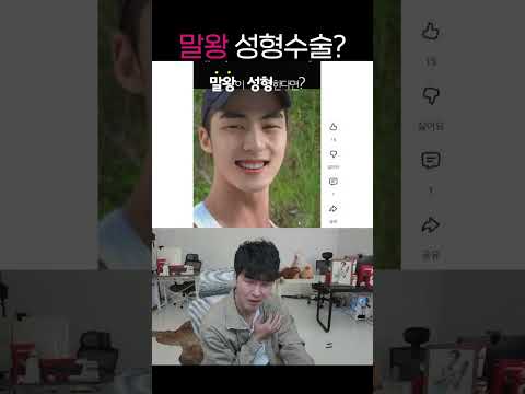 말왕 성형수술 논란 thumbnail