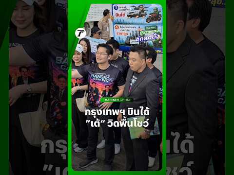 เต้ มงคลกิตติ์ นำ “ภาสพงศ์” ลงสมัครชิงเก้าอี้ผู้ว่าฯ กทม. ในนาม #กรุงเทพบินได้ ไม่พลาดวิดพื้นโชว์ thumbnail