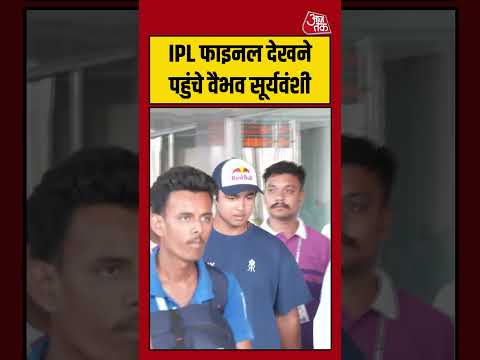 IPL फाइनल देखने पहुंचे Vaibhav Sooryavanshi #iplfinal #gtvsrcb #vaibhavsooryavanshi #shortsviral thumbnail