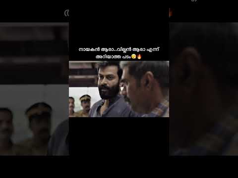 MEN EGO 📈🔥…….#shortvideo #movie #cinema #edit #ego #prithviraj #bijumenon #acting #mass thumbnail