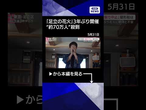 【ニュース】3年ぶり開催「足立の花火」に殺到　混雑・暑さ・強風…熱狂の舞台裏【サタデーステーション】(2026年5月30日) #shorts thumbnail