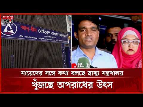 আদ-দ্বীন হাসপাতালে ছয় নবজাতকের মৃ ত্যুর তদন্ত প্রতিবেদন জমা ৩ জুন | Ad-din Hospital | Somoy TV thumbnail