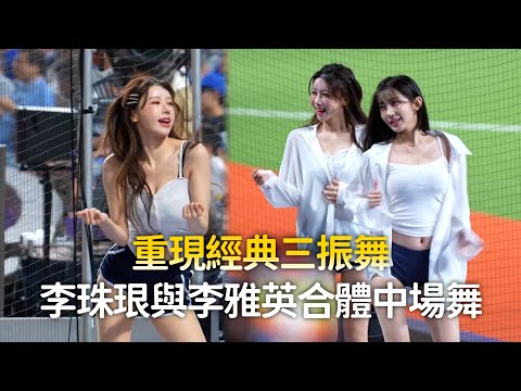 經典三振舞重現　李珠珢與李雅英合體中場舞 thumbnail