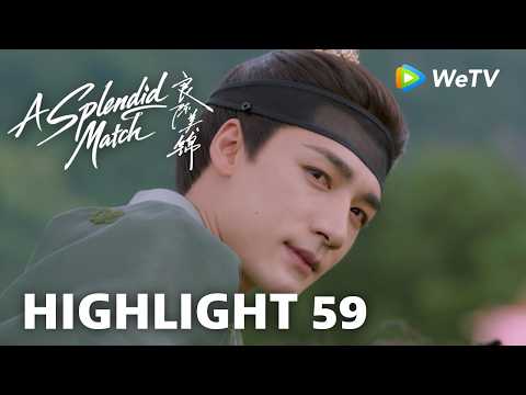 【Highlight 59】《良陈美锦》A Splendid Match｜三爷：我和她绝无可能 thumbnail