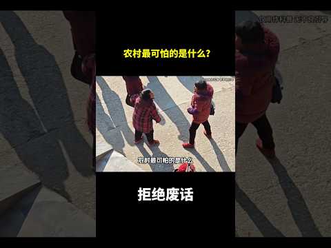 农村最可怕的是什么？#冷知识 #涨知识 thumbnail