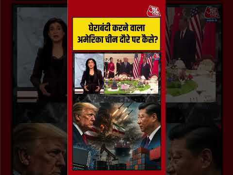 Anjana Om Kashyap: चीन की घेराबंदी करने वाला अमेरिका अब उसी के दौरे पर क्यों? | #viralvideo thumbnail
