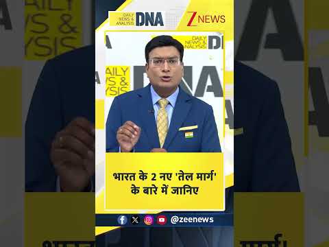 #shorts: भारत के 2 नए 'तेल मार्ग' के बारे में जानिए | Strait of Hormus | Zee News thumbnail