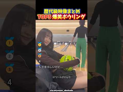 【大爆笑】予想外のオチすぎて面白いボウリングの名場面TOP5 thumbnail