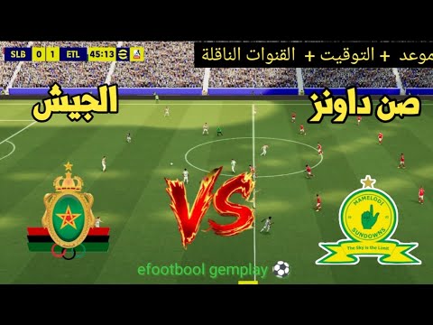 ? موعد مباراة الجيش الملكي وماميلودي صنداونز ? والقنوات الناقلة⚽ نهائي دوري أبطال أفريقيا 2026  thumbnail