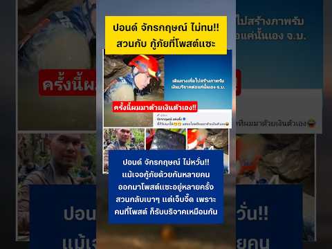 ปอนด์ จักรกฤษณ์ สวนกลับกู้ภัยที่โพสต์แซะ #ปอนด์จักรกฤษณ์ #กระแสมาแรง #กู้ภัย #ลาว thumbnail