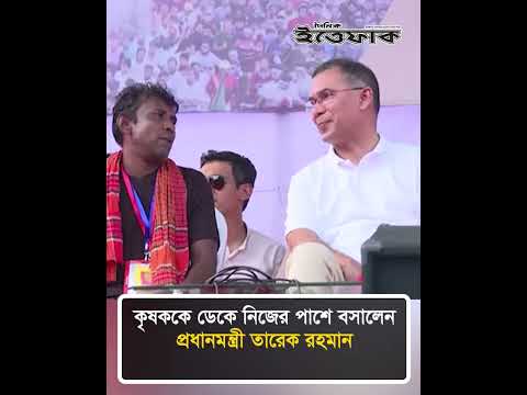কৃষককে ডেকে নিজের পাশে বসালেন প্রধানমন্ত্রী তারেক রহমান #TariqueRahman #BNP #Farmer #ittefaq thumbnail