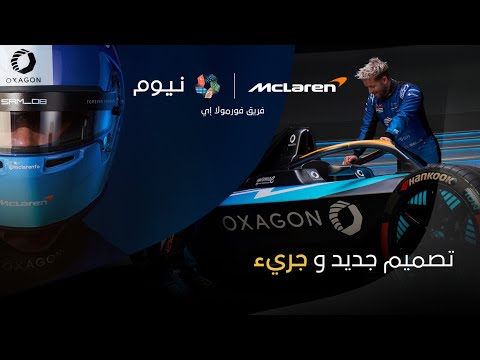 فريق نيوم ماكلارين فورمولا إي | تصميم جديد مستوحى من  أوكساچون thumbnail