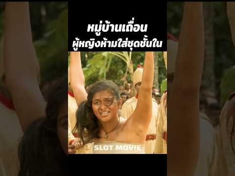 หมู่บ้านเถื่อนผู้หญิงห้ามใส่ชุดชั้นใน #สปอยหนัง #หนัง #shorts thumbnail