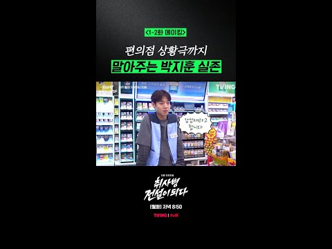 [메이킹] 편의점 매출로 건물 세웠다네요 (아님) #취사병전설이되다 thumbnail